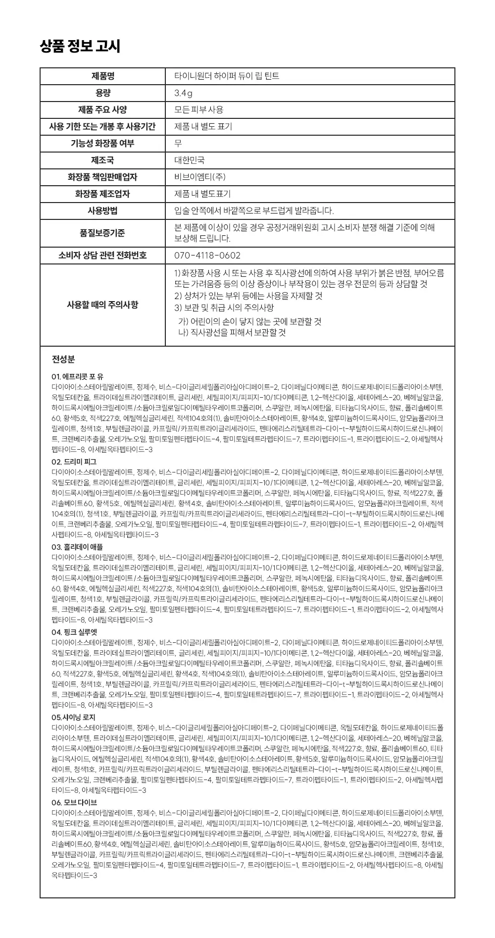 [다윤쌤 공동개발] 타이니원더 하이퍼 듀이 립 틴트 3.4g 6종 상세페이지 22